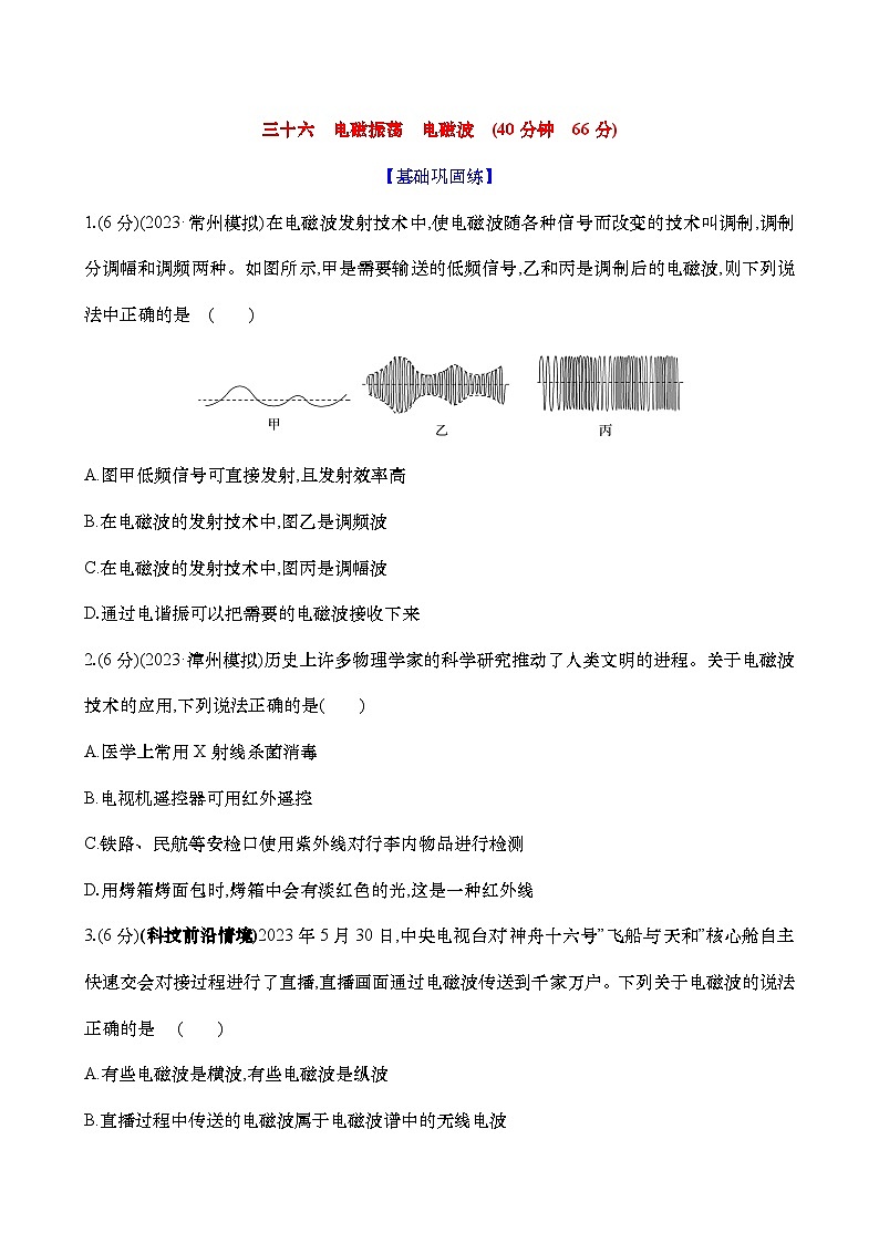 2025新高考物理二轮复习【核心素养测评】三十六  电磁振荡 电磁波（练习，含解析）01