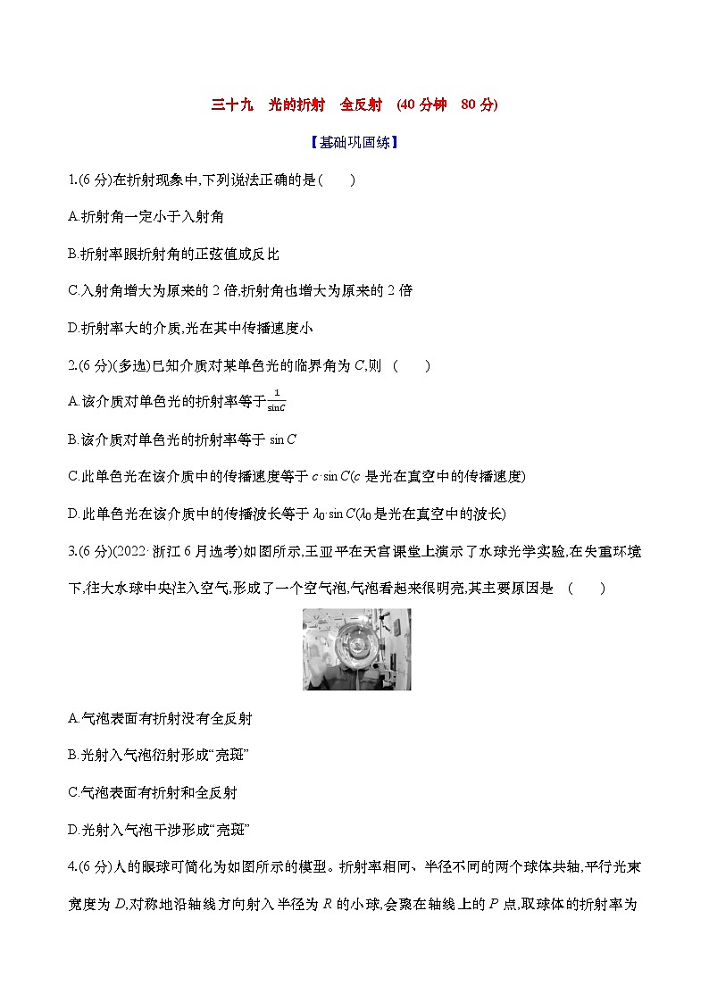 2025新高考物理二轮复习【核心素养测评】三十九  光的折射 全反射（练习，含解析）第1页