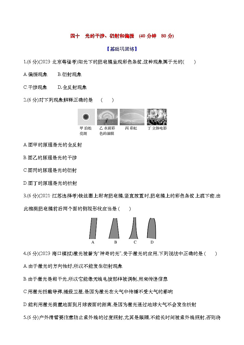 2025新高考物理二轮复习【核心素养测评】四十  光的干涉、衍射和偏振（练习，含解析）第1页