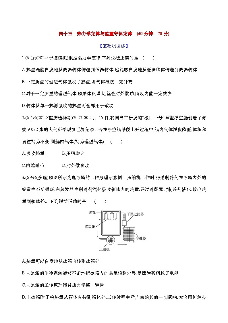 2025新高考物理二轮复习【核心素养测评】四十三  热力学定律与能量守恒定律（练习，含解析）第1页