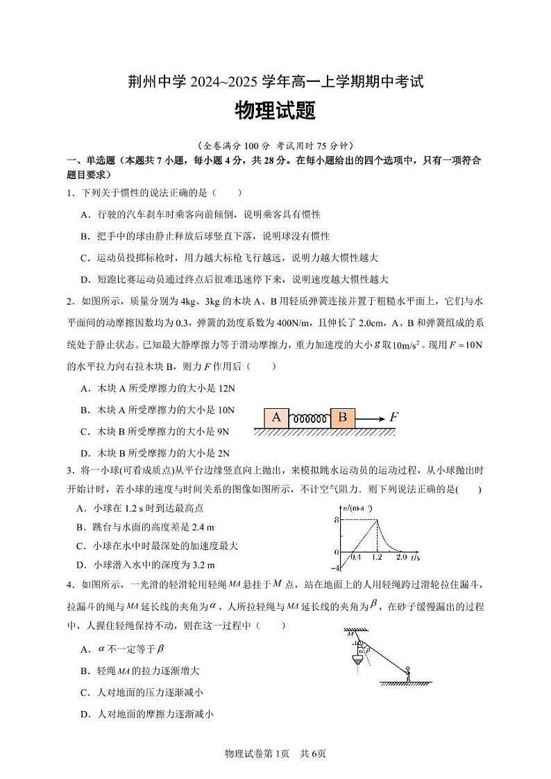 荆州中学高一期中考试物理试卷第1页