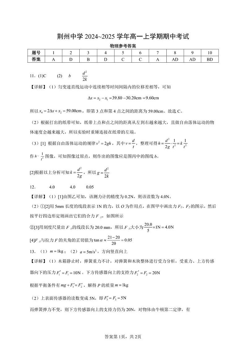 荆州中学高一期中考试物理答案第1页