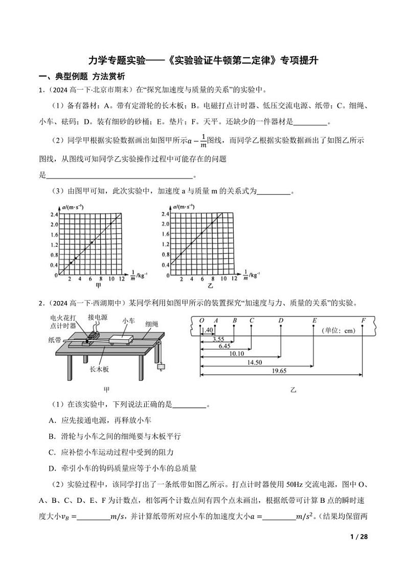 2025高考物理实验题专练 力学：实验验证牛顿第二定律第1页