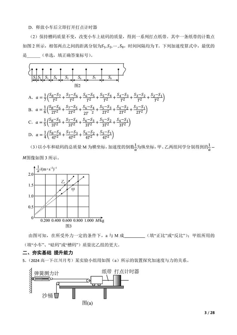 2025高考物理实验题专练 力学：实验验证牛顿第二定律第3页