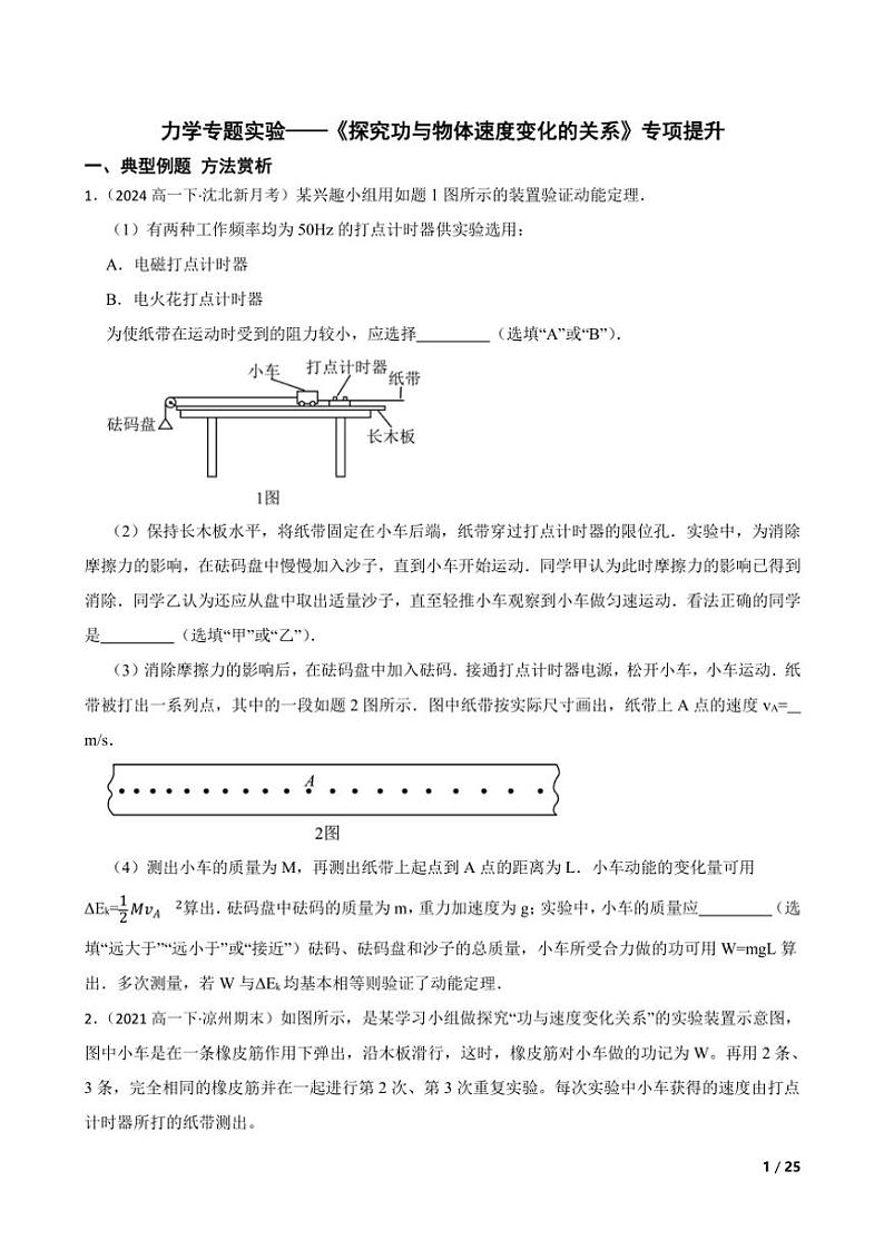 2025高考物理实验题专练 力学：探究功与物体速度变化的关系第1页