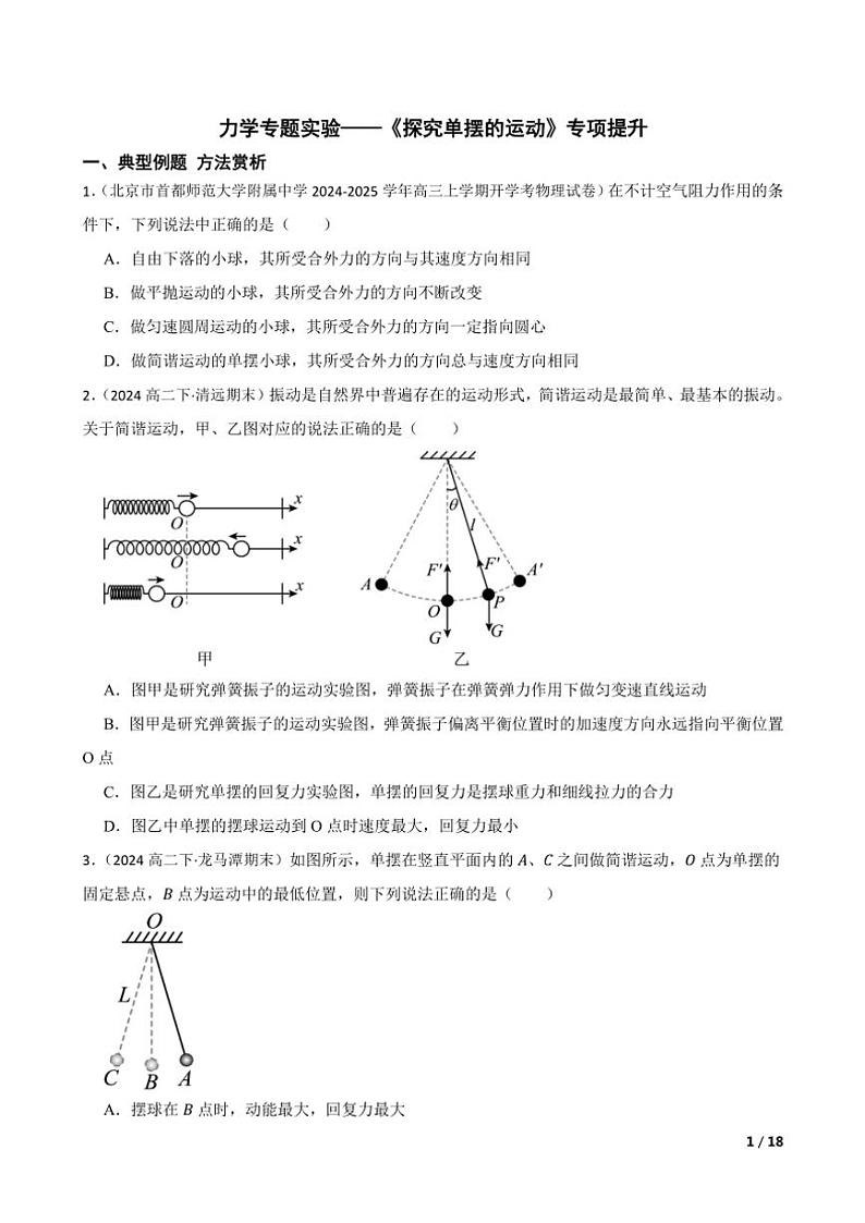 2025高考物理实验题专练 力学：探究单摆的运动第1页