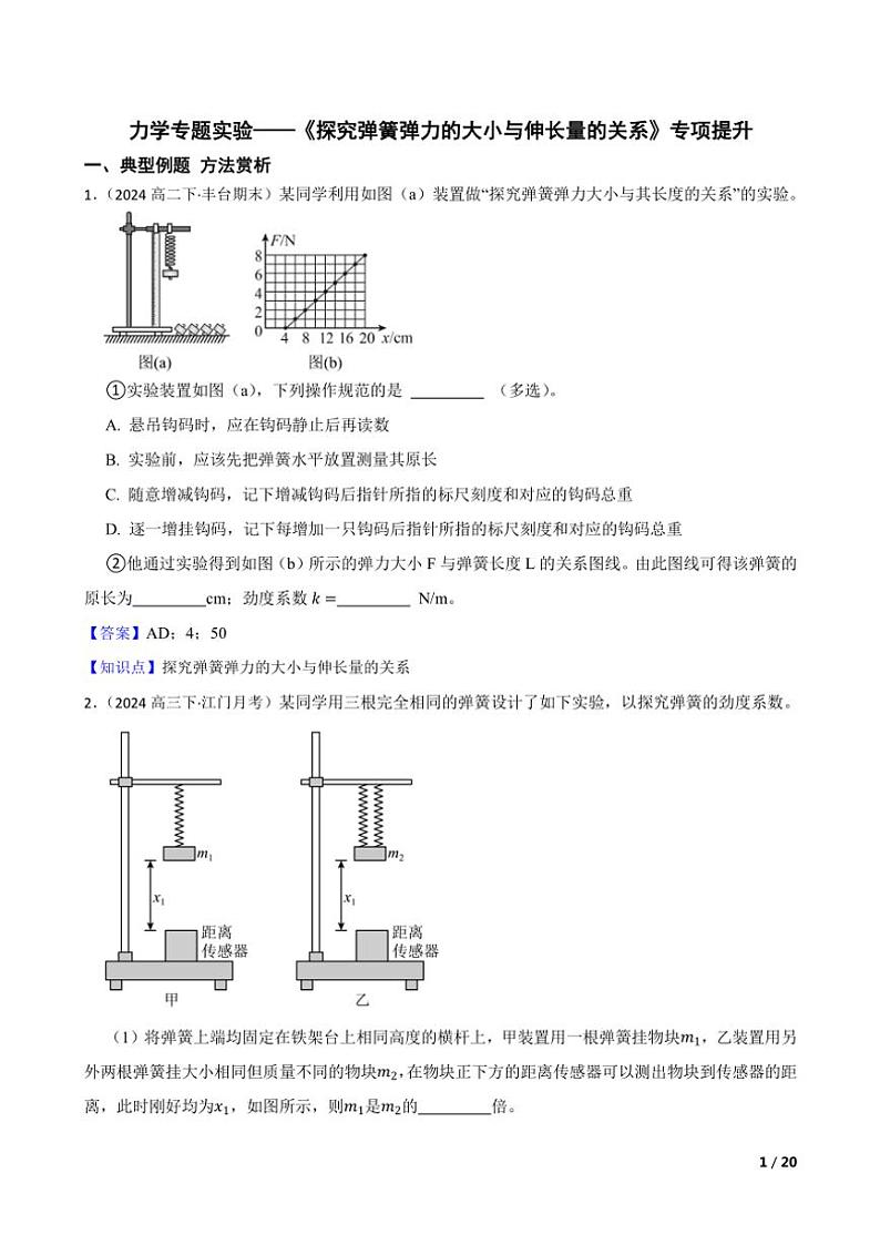 2025高考物理实验题专练 力学：探究弹簧弹力的大小与伸长量的关系第1页