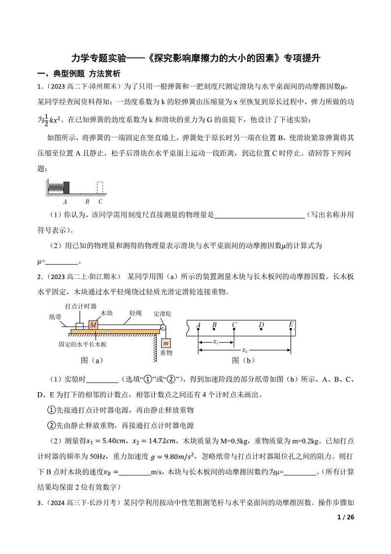 2025高考物理实验题专练 力学：探究影响摩擦力的大小的因素第1页