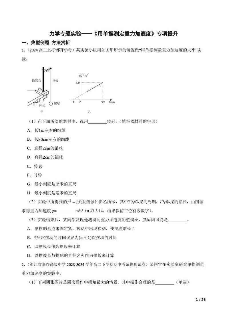 2025高考物理实验题专练 力学：用单摆测定重力加速度第1页