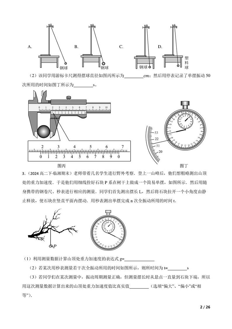 2025高考物理实验题专练 力学：用单摆测定重力加速度第2页