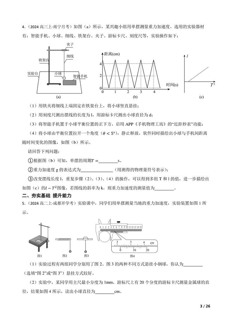 2025高考物理实验题专练 力学：用单摆测定重力加速度第3页