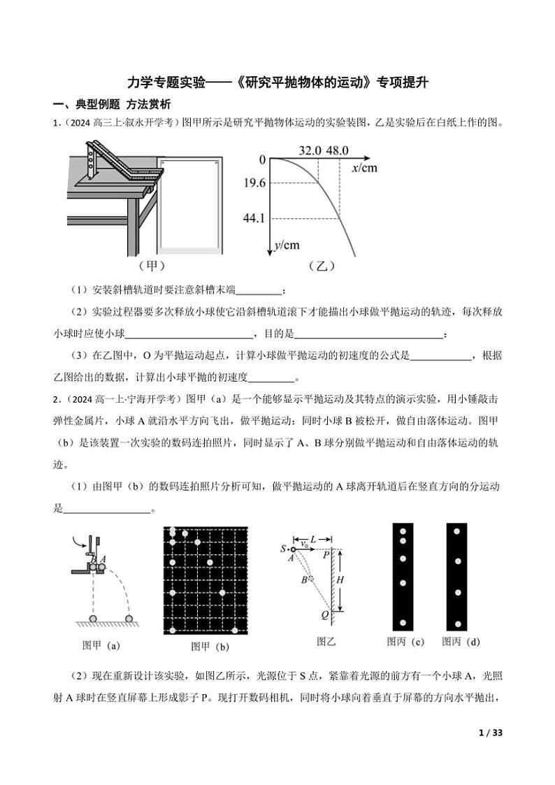 2025高考物理实验题专练 力学：研究平抛物体的运动第1页