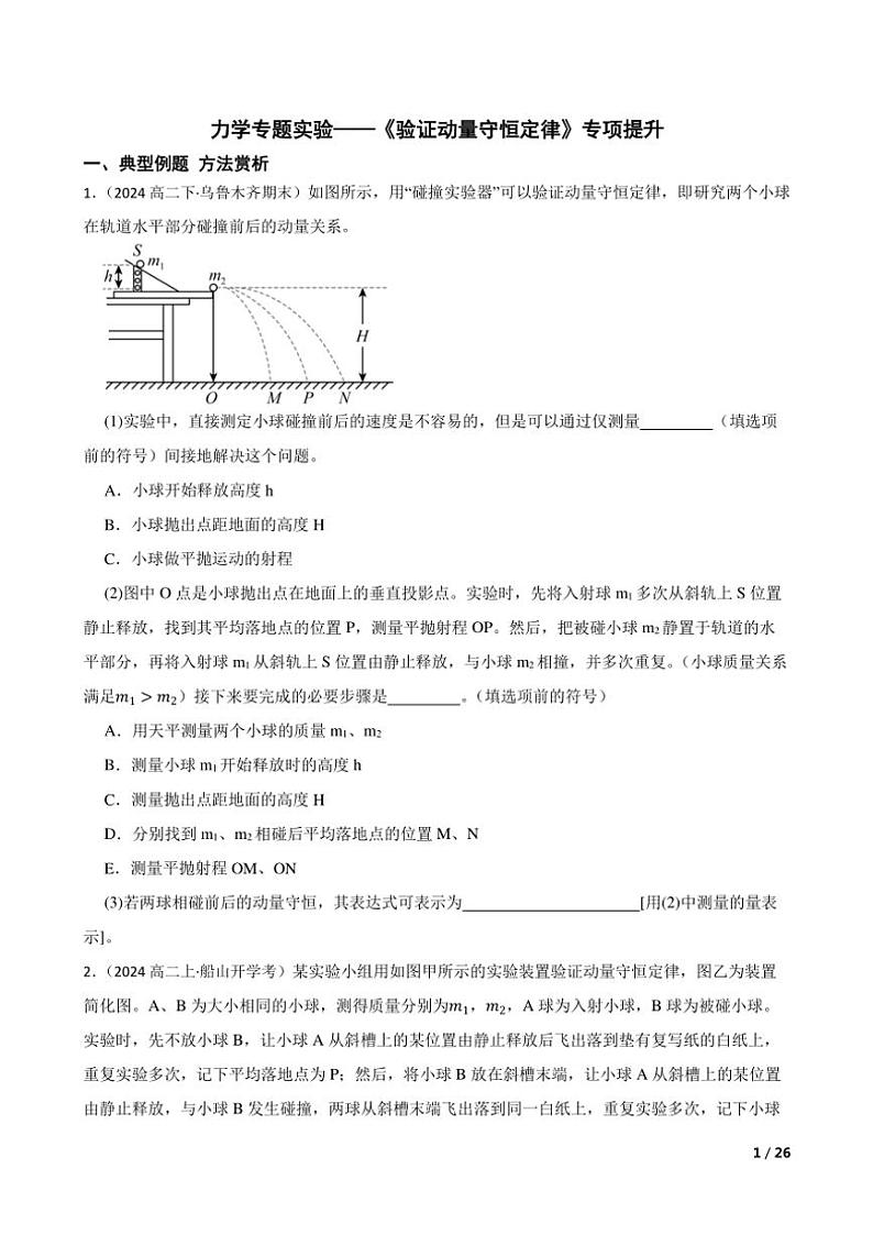 2025高考物理实验题专练 力学：验证动量守恒定律第1页