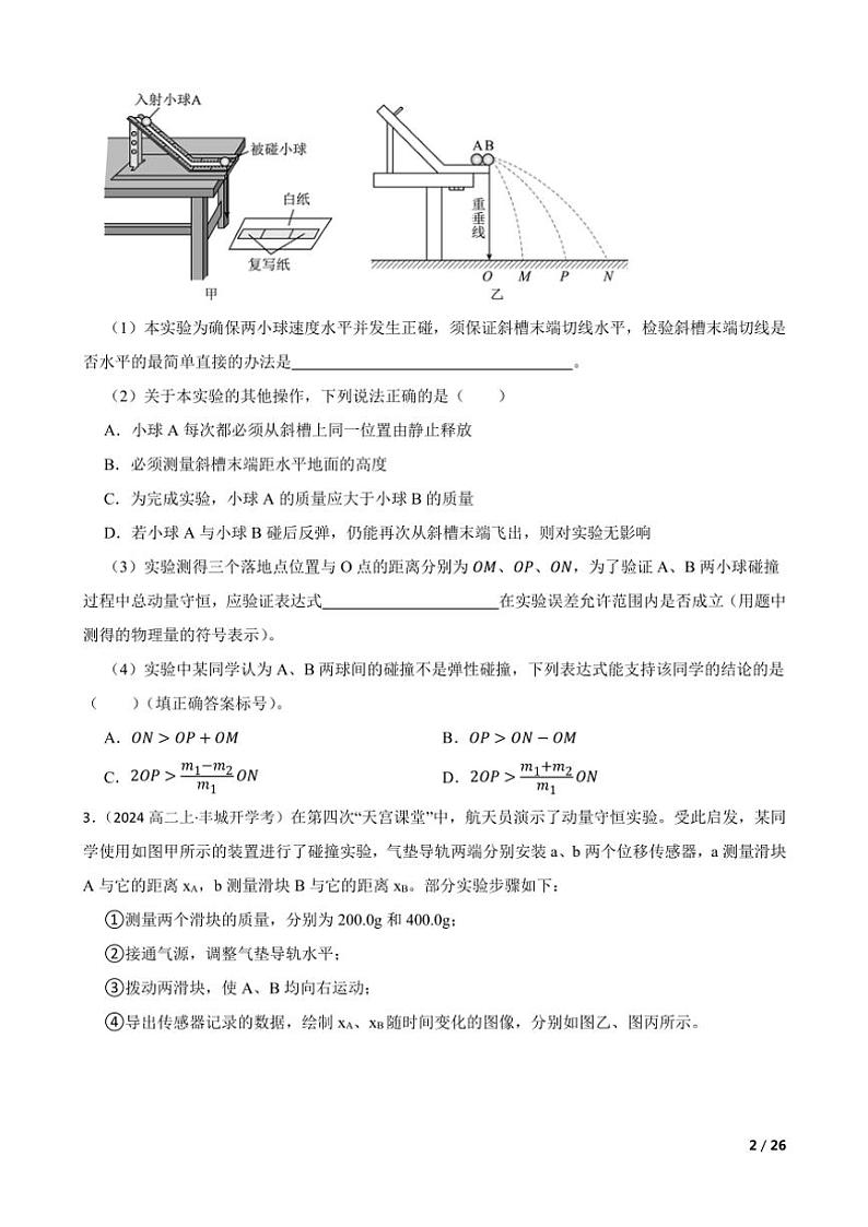 2025高考物理实验题专练 力学：验证动量守恒定律第2页