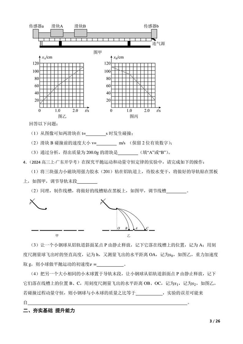2025高考物理实验题专练 力学：验证动量守恒定律第3页