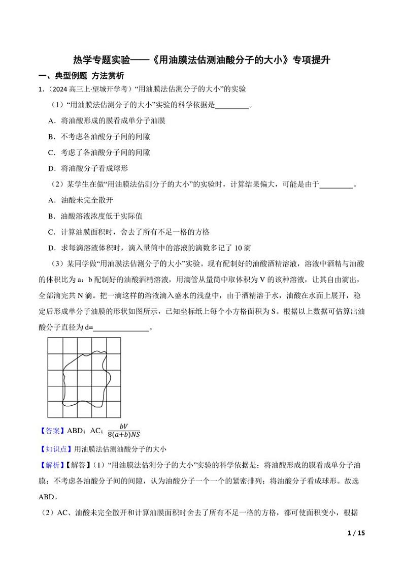 2025高考物理实验题专练 热学：用油膜法估测油酸分子的大小第1页