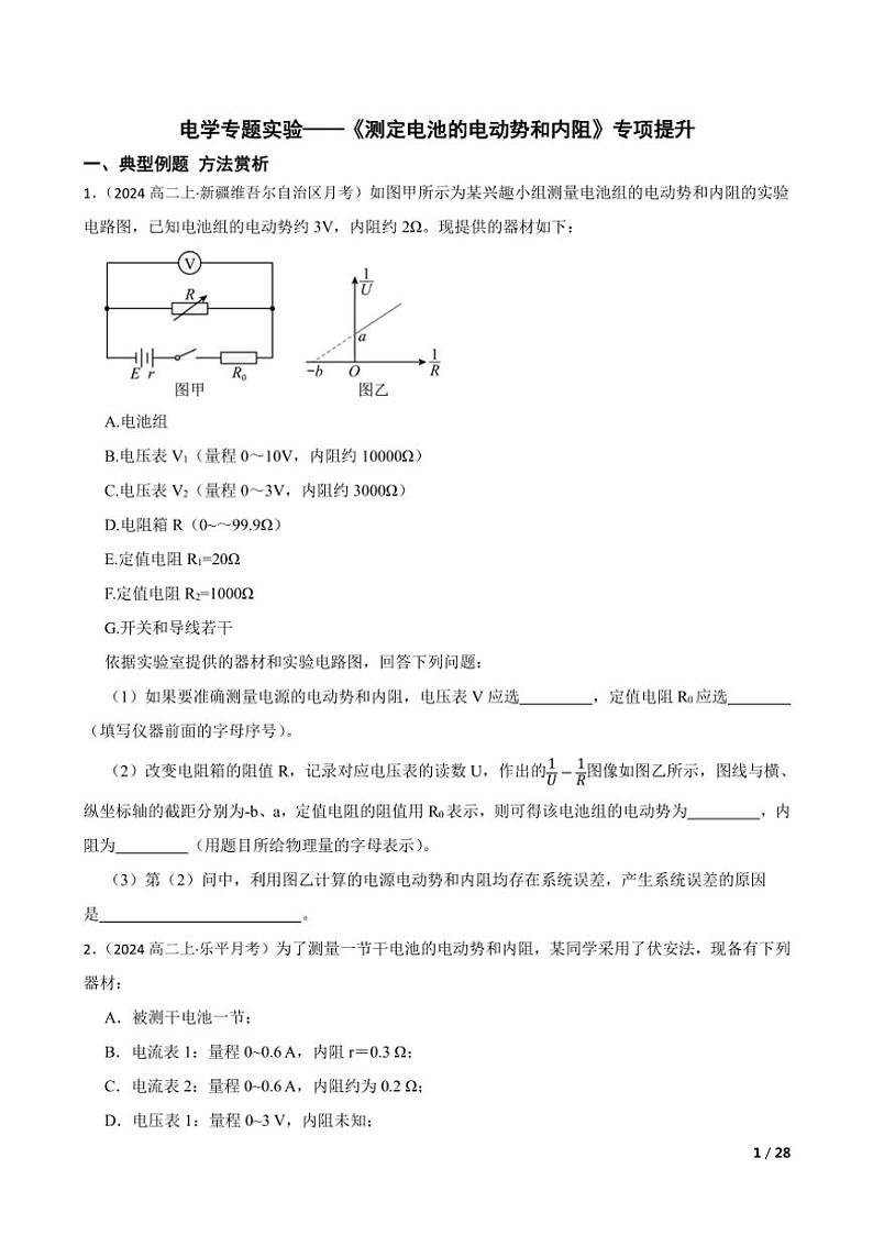 2025高考物理实验题专练 电学：测定电池的电动势和内阻第1页