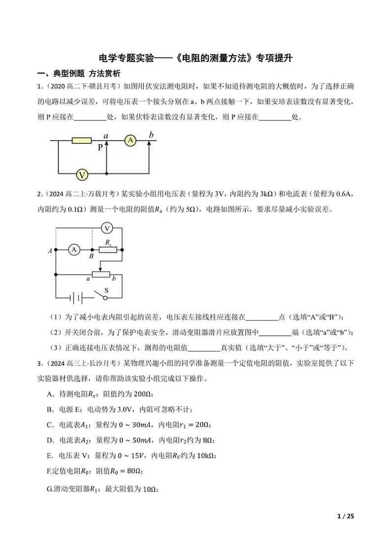 2025高考物理实验题专练 电学：电阻的测量方法第1页