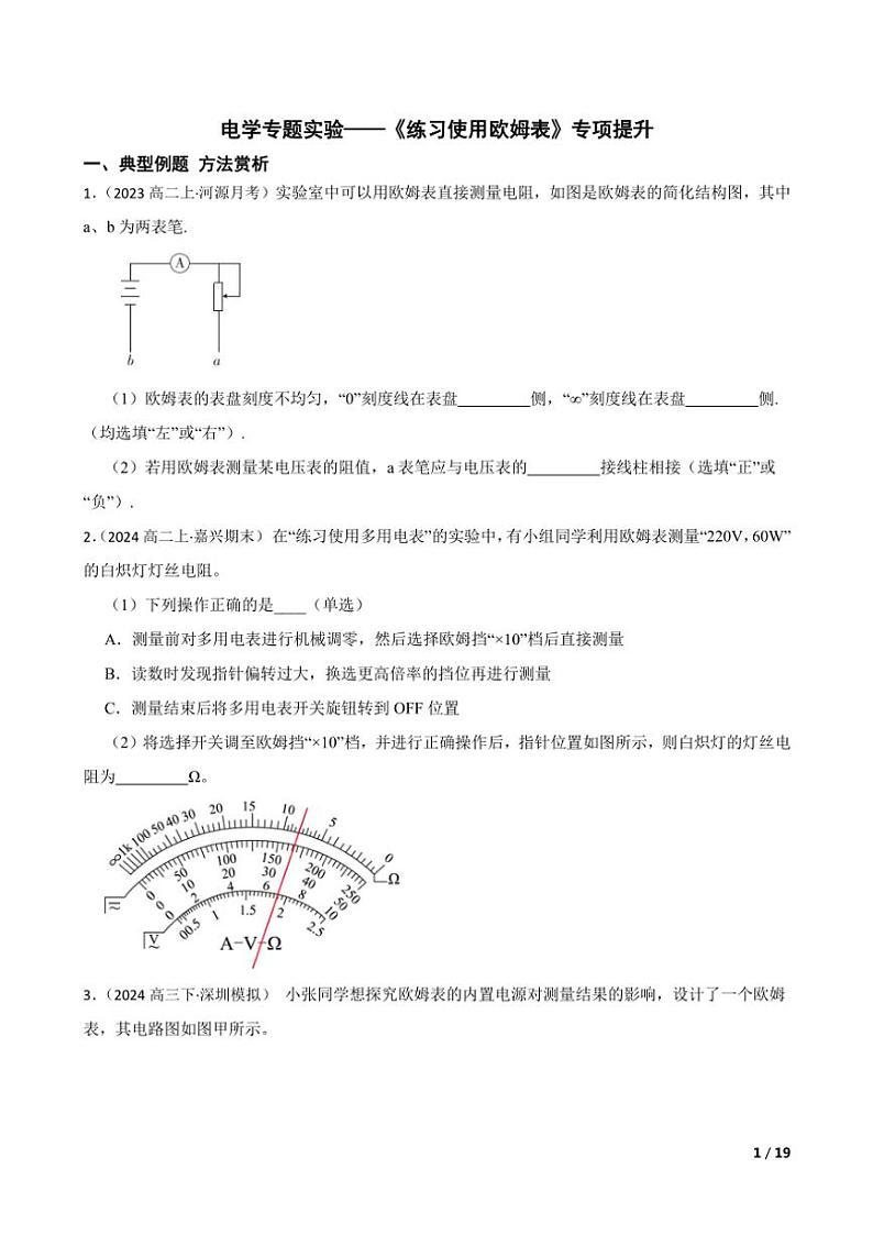 2025高考物理实验题专练 电学：练习使用欧姆表第1页