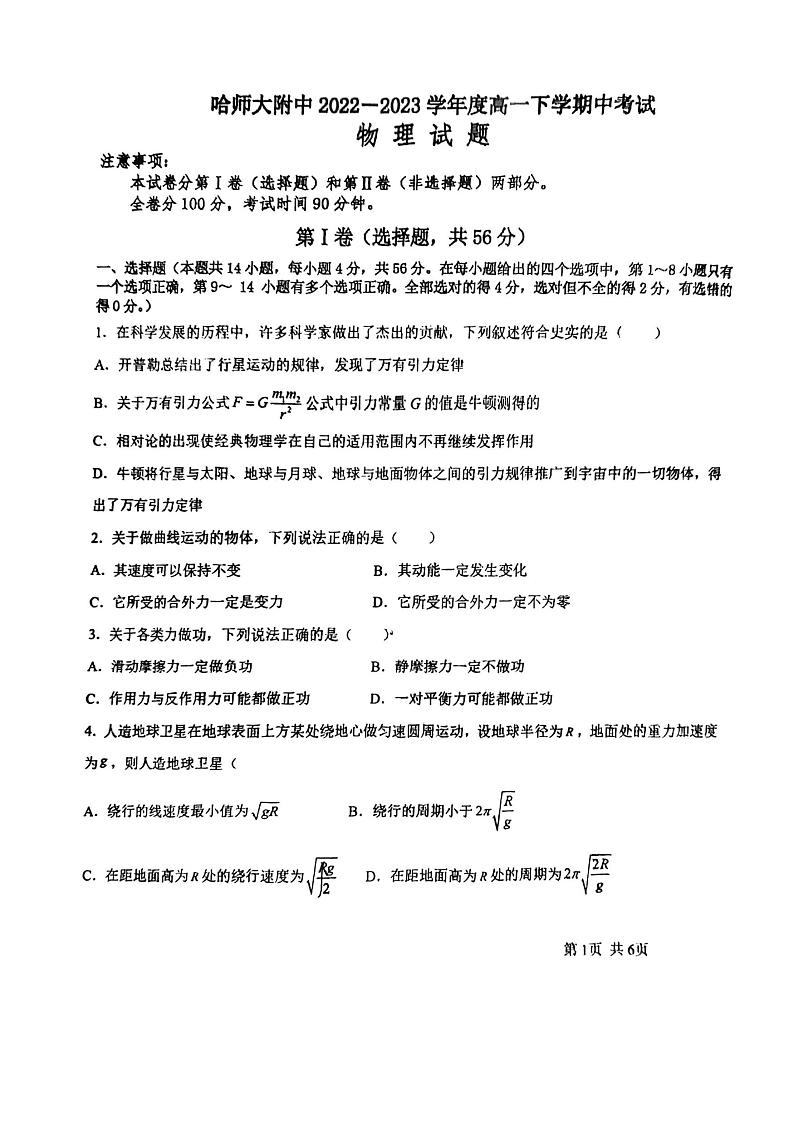 黑龙江省哈尔滨市哈尔滨师范大学附属中学2022-2023学年高一下学期期中考试物理试卷第1页