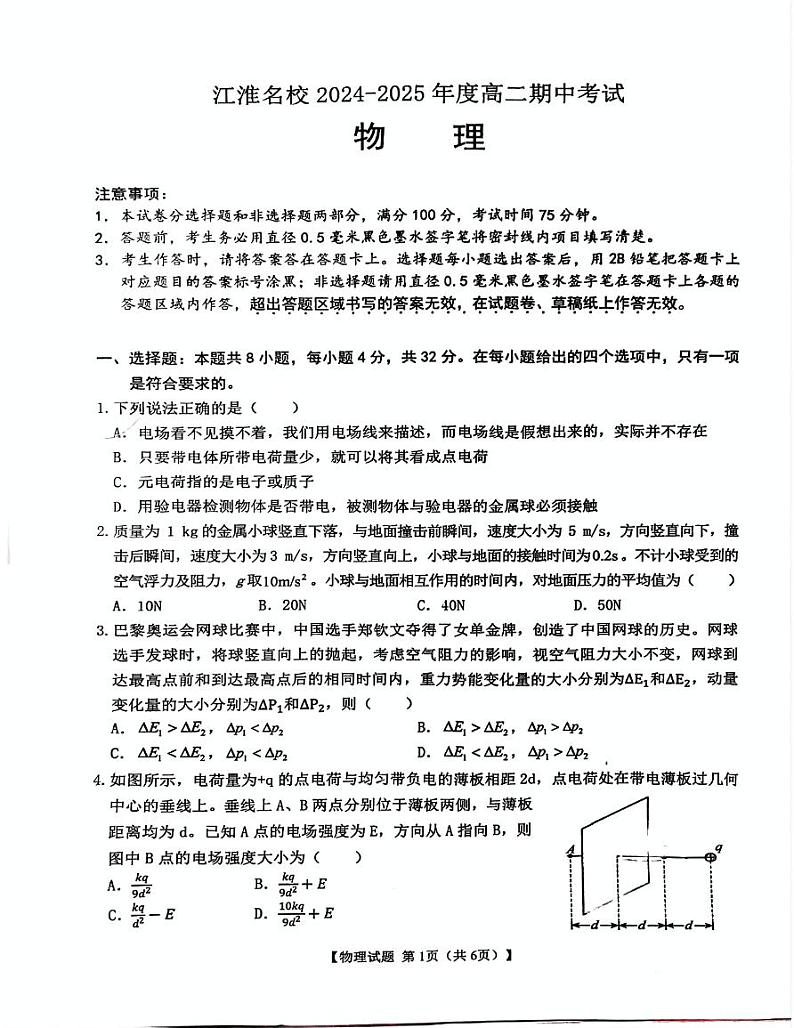 安徽省江淮名校2024-2025学年高二上学期期中考试物理试卷第1页