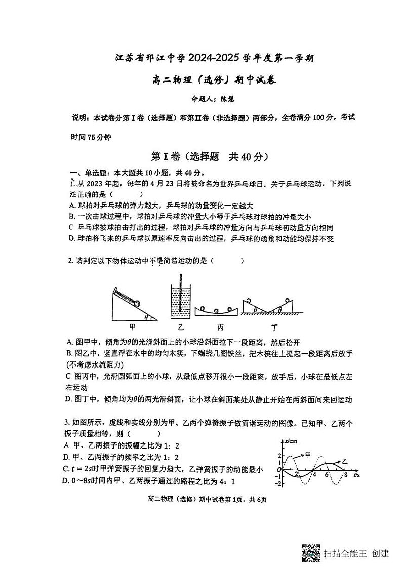 江苏省扬州市邗江中学2024-2025学年高二上学期11月期中考试物理试卷第1页