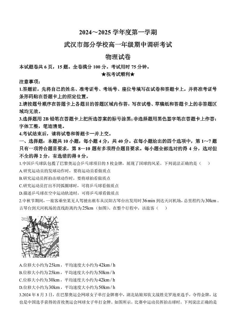 湖北武汉部分学校2024年高一上学期11月期中考试物理试题+答案第1页