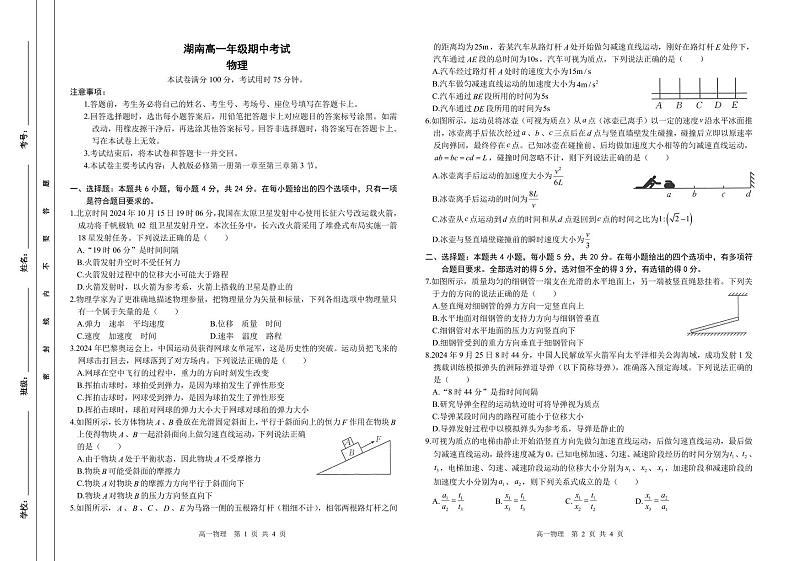 湖南多校联考2024年高一上学期期中考试物理试题第1页