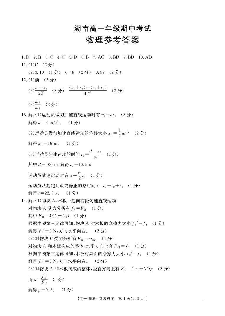 湖南多校联考2024年高一上学期期中考试物理答案第1页