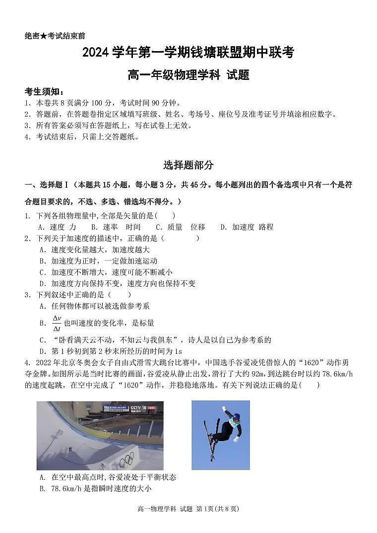 浙江省嘉兴市钱塘联盟2024-2025学年高一上学期11月期中考试物理试题01