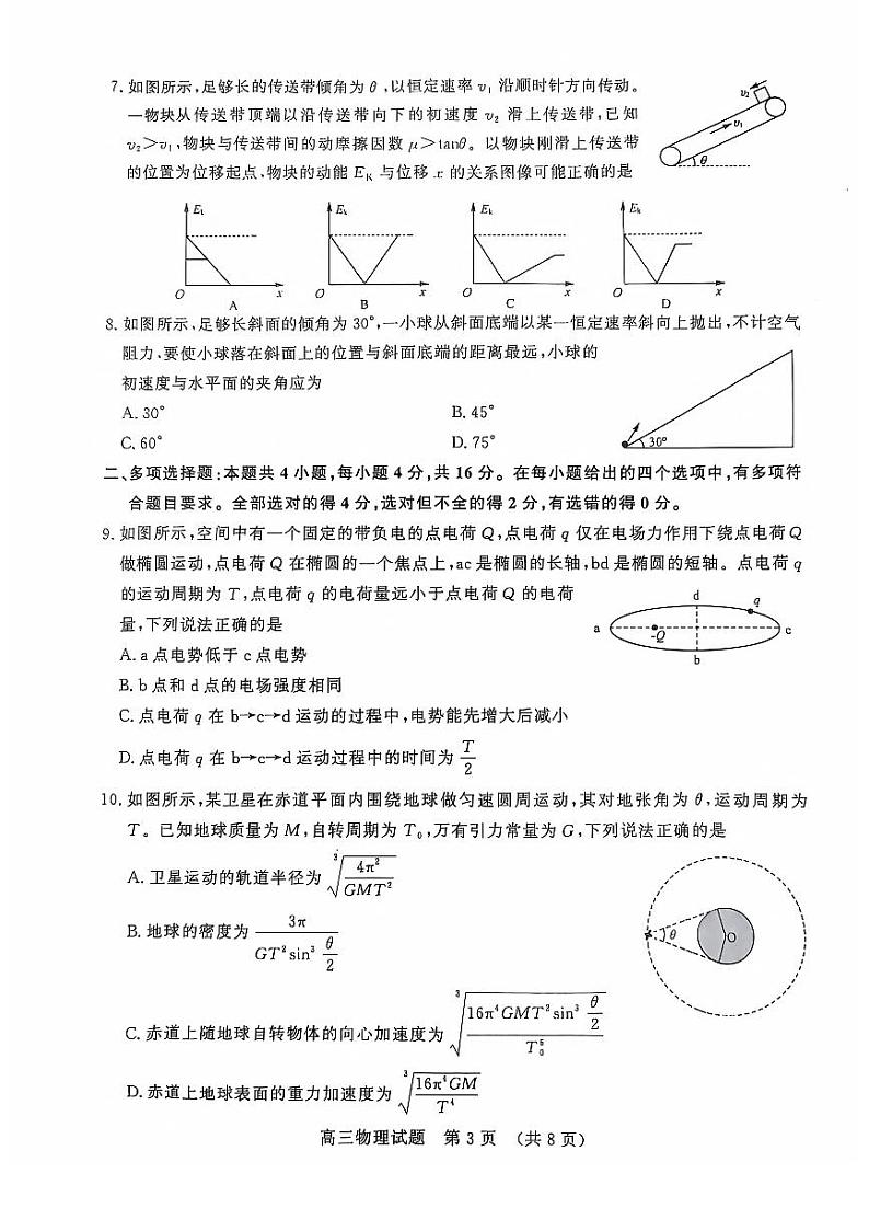 山东名校考试联盟2024-2025学年高三上学期期中检测物理试题（含答案）第3页
