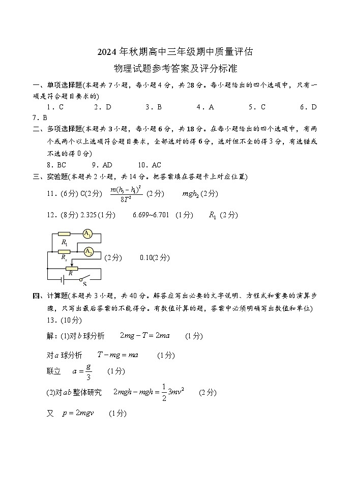 2024年秋期中考试高三物理参考答案第1页