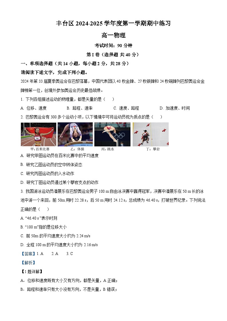 北京市北京市丰台区2024-2025学年高一上学期11月期中物理试题含解析第1页