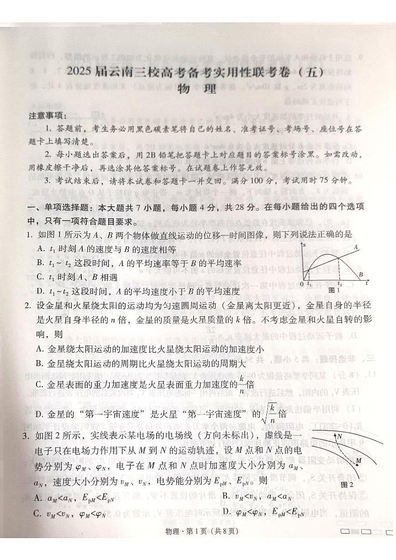 2025届云南三校高考备考实用性联考卷物理第1页