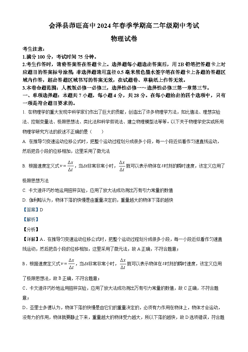 精品解析：云南省曲靖市会泽县茚旺高级中学2023-2024学年高二下学期期中考试物理试卷（解析版）第1页