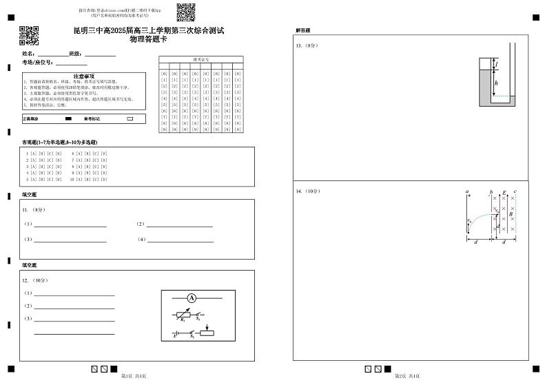 昆明三中高2025届高三上学期第三次综合测试物理答题卡第1页