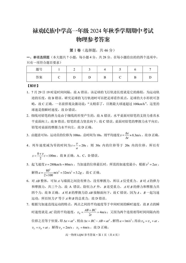 禄劝民族中学高一年级2024年秋季学期期中考试物理-答案第1页