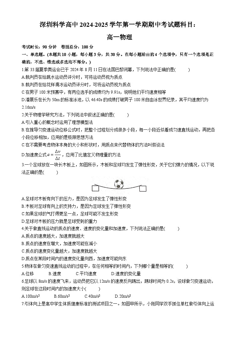 广东省深圳市龙岗区深圳科学高中2024-2025学年高一上学期11月期中联考物理试题第1页