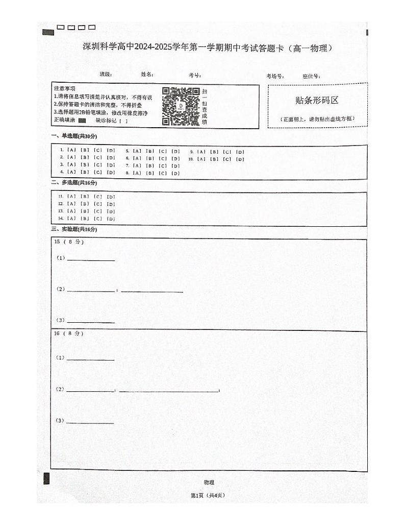 深圳科学高中2024-2025学年第一学期期中考试物理答题卡第1页