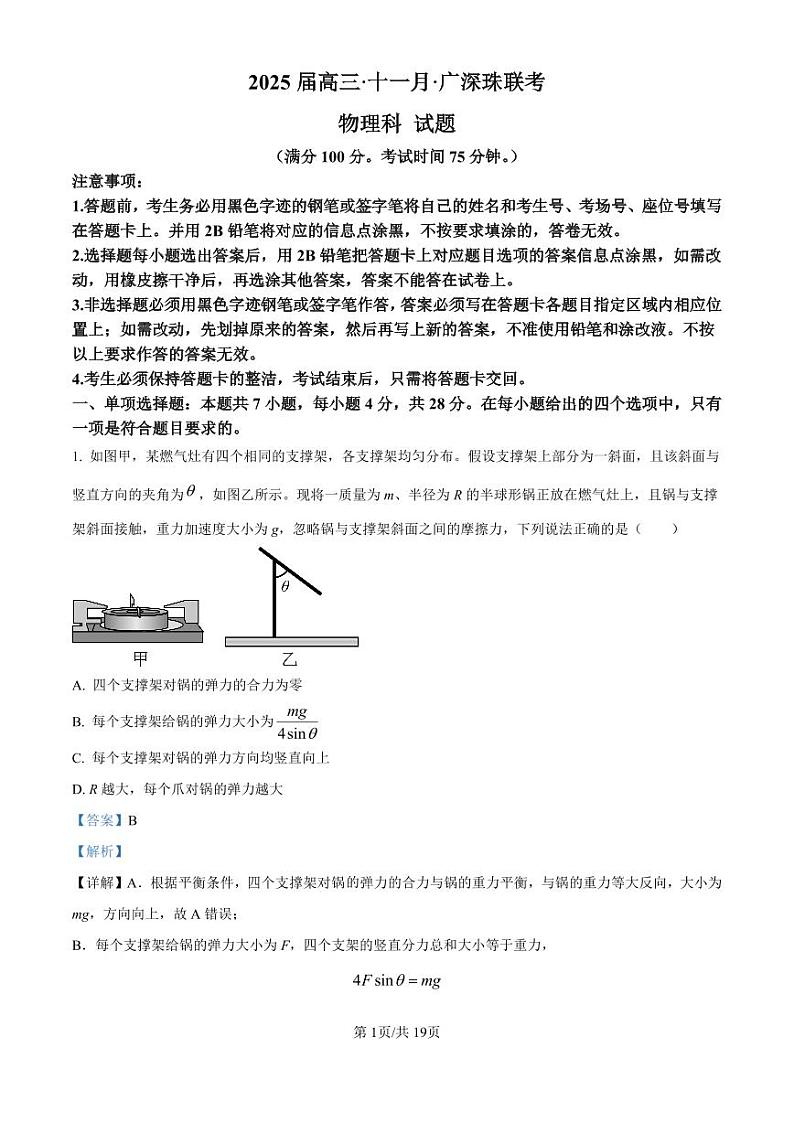 广东省广深珠联考2024-2025学年高三上学期11月期中物理试题(附解析版)01