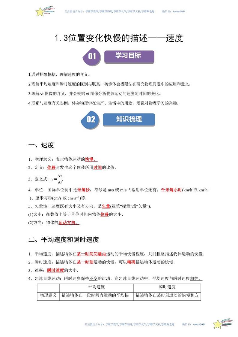 1.3位置变化快慢的描述——速度（教师版） 2023-2024学年高一上学期物理人教版（2019）必修第一册第四章同步练习题集第1页
