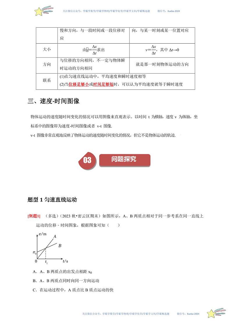 1.3位置变化快慢的描述——速度（教师版） 2023-2024学年高一上学期物理人教版（2019）必修第一册第四章同步练习题集第2页