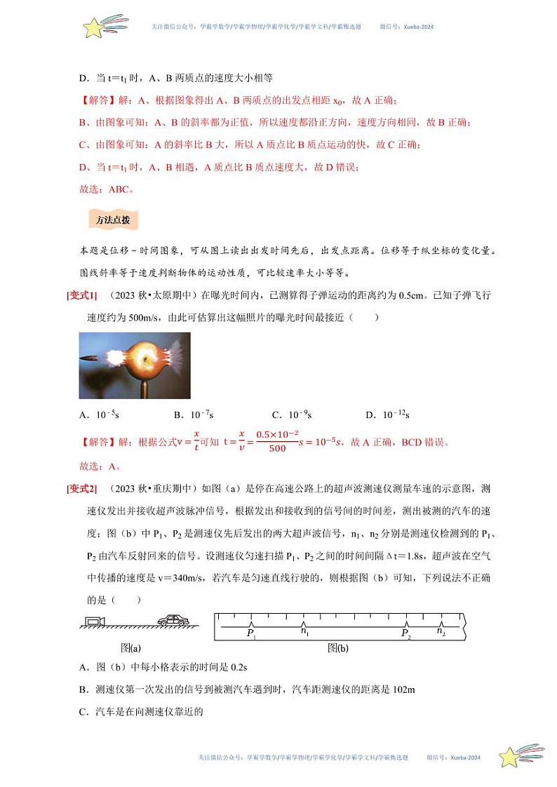 1.3位置变化快慢的描述——速度（教师版） 2023-2024学年高一上学期物理人教版（2019）必修第一册第四章同步练习题集第3页