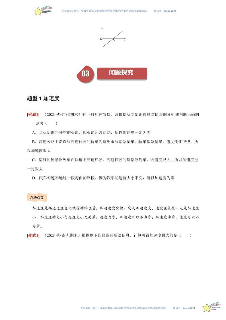 1.4速度变化快慢的描述——加速度（学生版） 2023-2024学年高一上学期物理人教版（2019）必修第一册第四章同步练习题集第3页