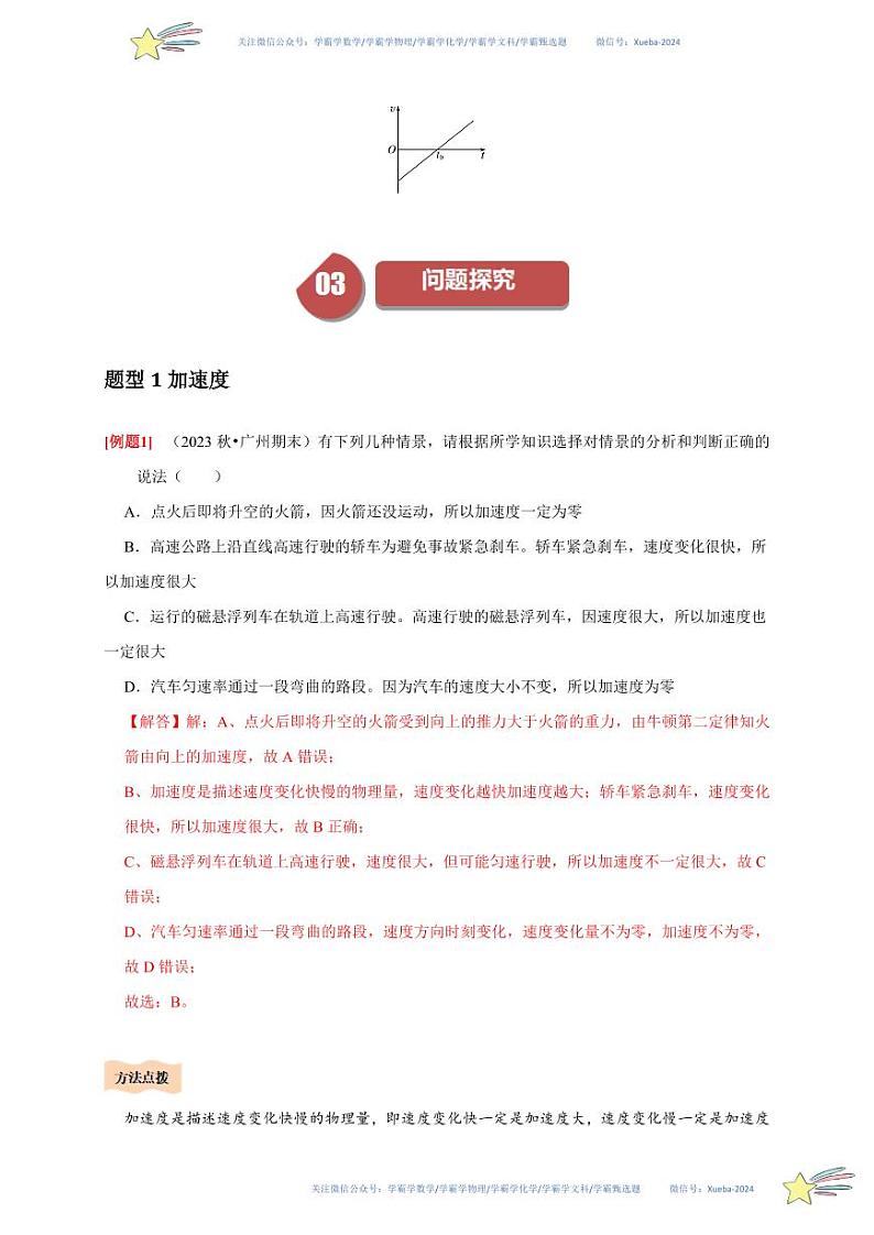 1.4速度变化快慢的描述——加速度（教师版） 2023-2024学年高一上学期物理人教版（2019）必修第一册第四章同步练习题集第3页