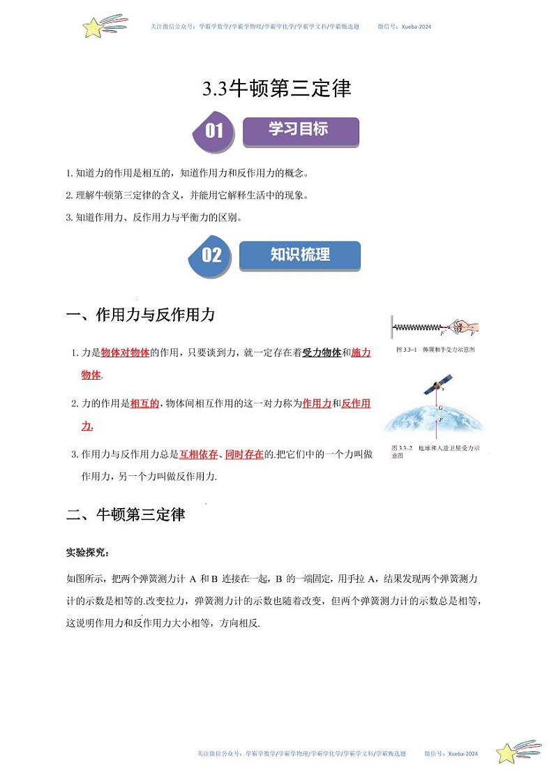 3.3牛顿第三定律（教师版） 2023-2024学年高一上学期物理人教版（2019）必修第一册第四章同步练习题集第1页