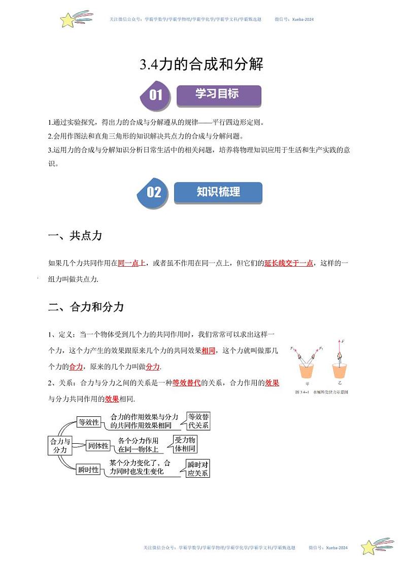 3.4力的合成和分解（教师版） 2023-2024学年高一上学期物理人教版（2019）必修第一册第四章同步练习题集第1页