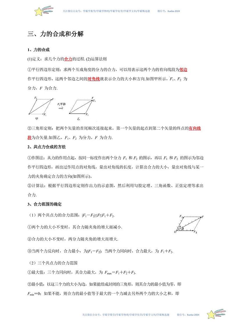 3.4力的合成和分解（学生版） 2023-2024学年高一上学期物理人教版（2019）必修第一册第四章同步练习题集第2页