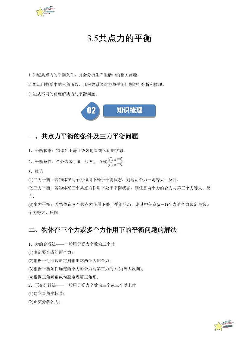 3.5共点力的平衡（学生版） 2023-2024学年高一上学期物理人教版（2019）必修第一册第四章同步练习题集第1页