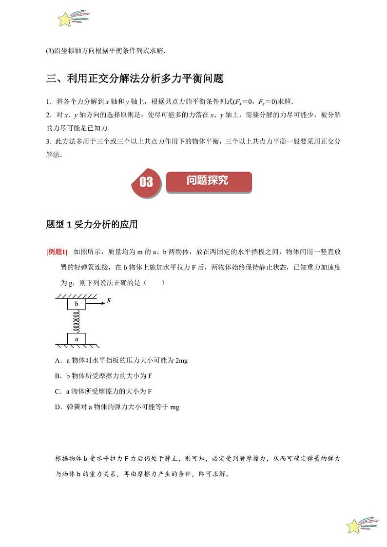 3.5共点力的平衡（学生版） 2023-2024学年高一上学期物理人教版（2019）必修第一册第四章同步练习题集第2页